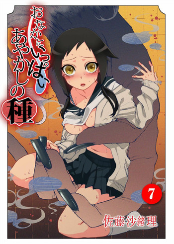 [Satou Saori] Onaka ni Ippai, Ayakashi no Tane 7 [Digital]