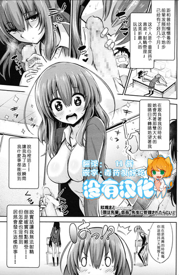 [Akai Mato] Boku wa Senpai Kaichou Sensei ni Kanri Saretarashii (Girls forM Vol. 12) [Chinese] [沒有漢化]