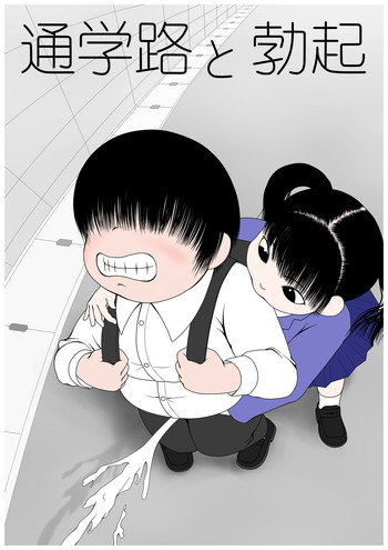[Mousou JET (Ogata Gou)] Tsuugaku-ji to Bokki [Digital]