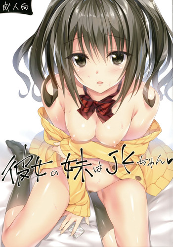 (COMIC1☆10) [P:P (Oryou)] Kanojo no Imouto wa JK-chan