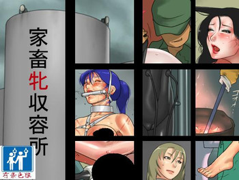 [納屋] 家畜牝収容所（有条色狼汉化）