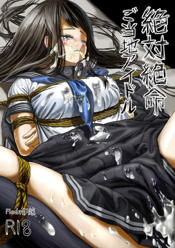 [Ito Fleda] Zettai Zetsumei Gotouchi Idol [Digital]