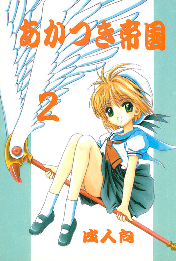 (C54) [Rabbits (Akatsuki)] Akatsuki Teikoku 2 (Cardcaptor Sakura)