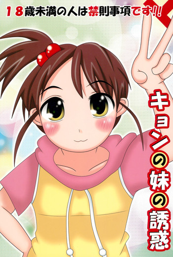 (SC33) [Cat or Fox (Hashimoto Yuuichi)] Kyon no Imouto no Yuuwaku (Suzumiya Haruhi no Yuuutsu)