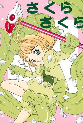 [Chotto dake Yanke (Nakanoku Kuro-chan)] Sakura Sakura (Card Captor Sakura)