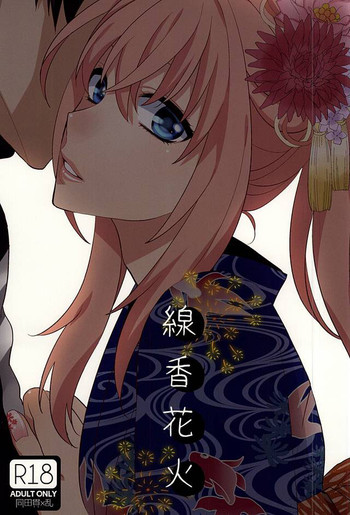 (Senka no Toki) [Shinkai (Someya Miho)] Senkou Hanabi | Sparklers (Touken Ranbu) [English] [Sexy Akiba Detectives]