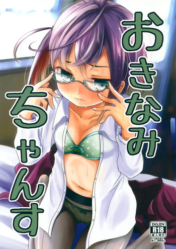 (Kobe Kawasaki Zousen Collection 3) [Kitsune to Budou (Kurona)] Okinami Chance (Kantai Collection -KanColle-)