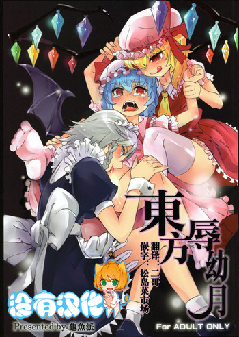 (C81) [Turtle.Fish.Paint (Abi Kamesennin)] Touhou Joku You Tsuki (Touhou Project) [Chinese] [沒有漢化]