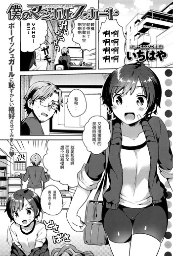 [Ichihaya] Boku no Magical Skirt (COMIC Anthurium 2016-05) [Chinese] [壞L粉個人漢化]