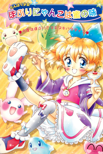 [Imakaya (Imaka Hideki)] Tanpaku Shoujo Popuri-nyanko wa Mitsu no Aji (Fun Fun Pharmacy)