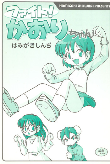 (C75) [Hamigaki Showkai (Hamigaki Shinji)] Fight! Kaori-chan