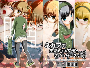[Kindandowa (Dowabako)] NeCafe de Seikatsu Shiteru Joshi to Night Pack de Love Love!