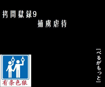 [Berugamotto] Goumon Gokuroku 9 Hortyogyakutai [Chinese] [有条色狼汉化]