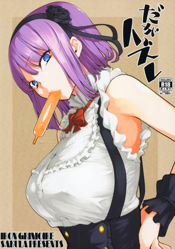 (COMIC1☆10) [IRON GRIMOIRE (SAKULA)] Daga Hazure (Dagashi Kashi) [English] [CGrascal]