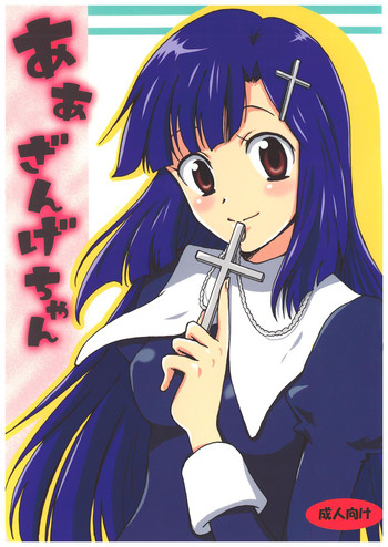 [Zooko (Kazu)] OH Zange-chan (Kannagi)