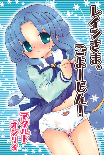 (Puniket 17) [Momoameya (Konno Chikata)] Rein-sama, Goyoujin! (Fushigiboshi no Futagohime)