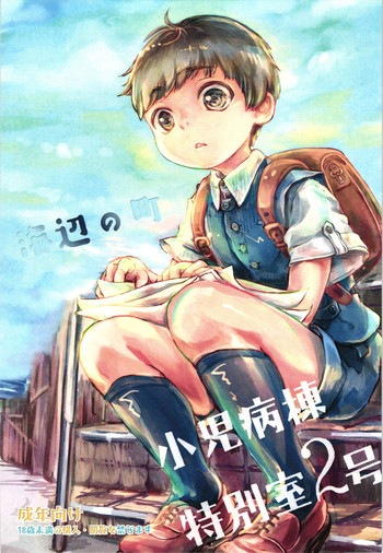 (Shota Scratch SP4) [Hachimitsu*Orange (Ueno Tomoki)] Umibe no Machi Shouni Byoutou Tokubetsushitsu 2-gou [English] {Shotachan}