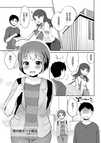 [Yamadori] Otokonoko Date Shouhou (Tamahime) [Chinese] [還好我會五十音壞L粉個人漢化] [Digital]
