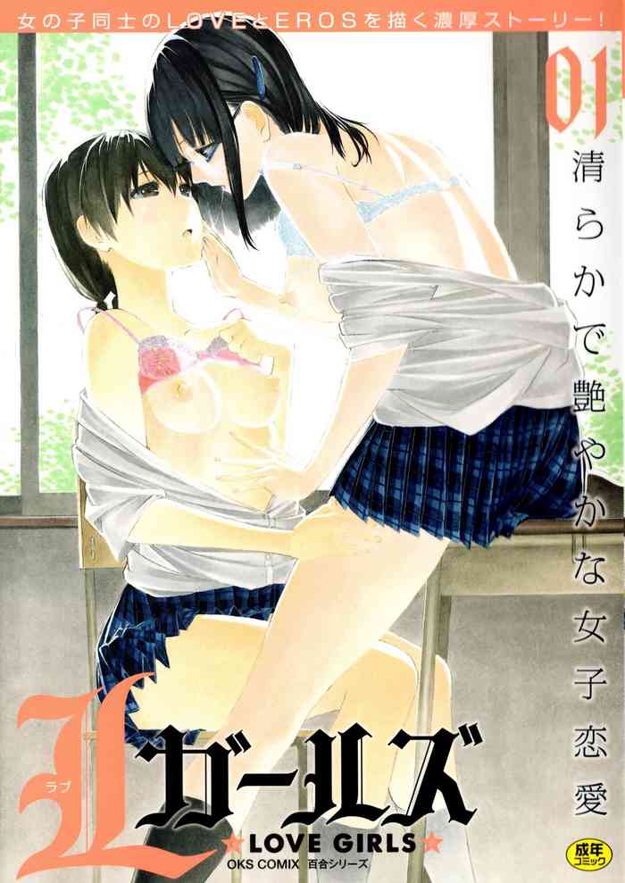[Kuroshiro Neko] Toujours Ensemble (L Girls -Love Girls- 01) [Chinese] [透明声彩汉化]
