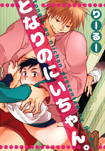 [dog-ear (Ri-Ru-)] Tonari no Nii-chan. [Digital]