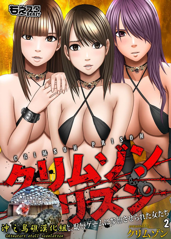 [Crimson (Carmine)] Crimson Prison 2 Part1 [Chinese][沖之鳥礁漢化組]