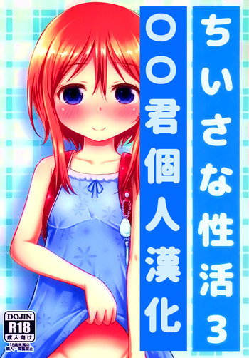 (C88) [Kidoukan (Kidou Muichi)] Chiisana Seikatsu 3 [Chinese] [oo君個人漢化]