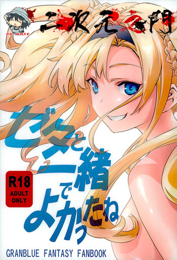 (SHT2016 Haru) [Hizadati Zekkouchou (Nokin)] Zeta to Issho de Yokatta ne (Granblue Fantasy) [Chinese] [2D-Gate]
