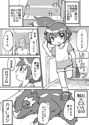 [Yakou Kyoku (Ihama Daka)] おじさんのカメレオン