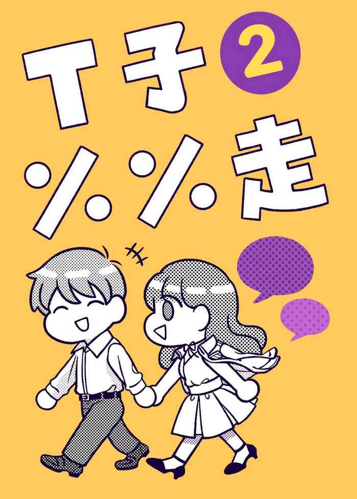 [穀子] T子啪啪走2 | T-Chan's Sexual Journey 2 [Chinese] cover