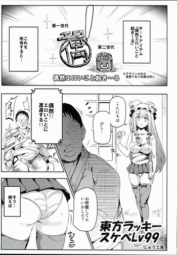 (C90) [Nyuu Koubou (Nyuu)] Touhou Lucky Sukebe Lv99 (Touhou Project)
