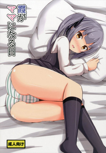 (C90) [Aiirosakura (Aikawa Ryou)] Kasumi ga Mama ni Naru Hi (Kantai Collection -KanColle-)