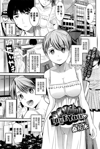 [Soushamoku] SKY high LOVE You (COMIC BAVEL 2016-08) [Chinese] [最愛路易絲澪漢化組]