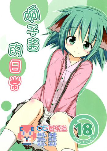 (C82) [Tonzura Douchuu (Kazawa)] Kyouko no hibi (Touhou Project) [Chinese] [CE家族社]