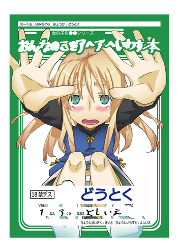[Semimogura (Yoshiie)] Onnanoko o Aheahe Iwasu Hon