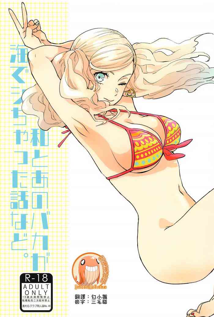 (C99) [Mugiwara Club (Komugi)] Watashi to Ano Baka ga Umi de Shichatta Hanashi nado. (Persona 5) [Chinese] [禁漫漢化組]