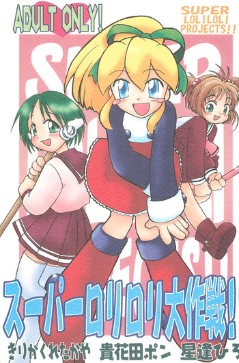 (C54) [Kuruguru DNA, Aniki Otokodou, Haniwa Mania (Hoshiai Hilo, Kirigakure Takaya, Pon Takahanada)] Super Loli Loli Daisakusen! (Various)