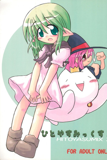 (C67) [Hitoyasumi (Ikkyuu)] HITOYASUMIX 3