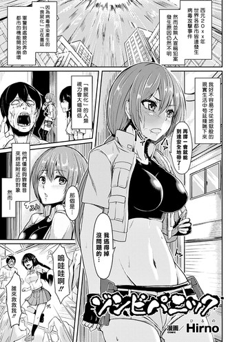 [Hirno] Zombie Panic (Heroine Pinch Vol. 14) [Chinese] [揮淚錦馬超漢化] [Digital]