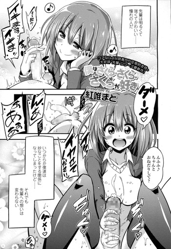 [Akai Mato] Boku wa Sakura Sakura Sakura ga Suki (Girls forM Vol. 06) cover