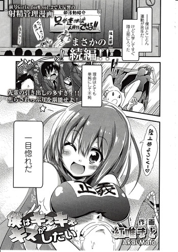[Akai Mato] Boku wa Kiss Kiss Kiss ga Shitai (Girls forM Vol. 03) cover