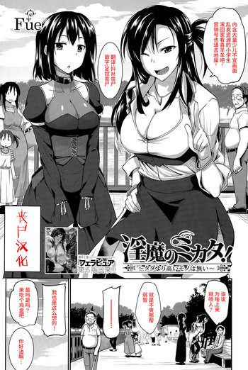 [Fue] Inma no Mikata! ~Tada yori Takai Mono wa Nai~ | Succubi's Supporter! Ch. 1 (COMIC MILF 2015-08 Vol. 25) [Chinese] [丧尸汉化]