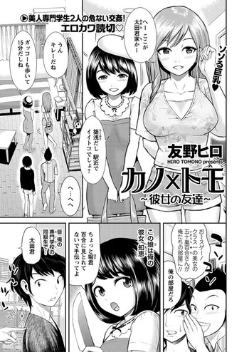 Kano × Tomo ~ ~ her friend