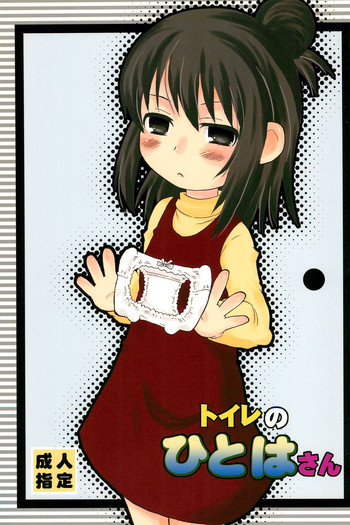 (Puniket 22) [oldwiseman (Saizuka Mio)] Toilet no Hitoha-san (Mitsudomoe)