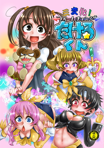 [dameningen+ (RIR)] Sanhenka! Form Change Takeru-kun mini! [Digital]