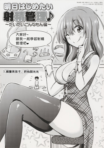 [Akai Mato] Ashita Hajimetai Shasei Kanri ~Daitai Konna Mon Hen~ (Boku wa Kanri Kanri Kanri Sarete Iru Melonbooks Kounyuu Tokuten) [Chinese] [個人漢化]