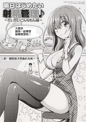 [Akai Mato] Ashita Hajimetai Shasei Kanri ~Daitai Konna Mon Hen~ (Boku wa Kanri Kanri Kanri Sarete Iru Melonbooks Kounyuu Tokuten) [Chinese] [M系資源聚合漢化組]