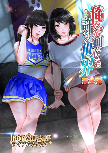 [Iron Sugar] Ore dake ga Nani o Shite mo Yurusareru Sekai Kanzenban