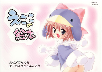 [Furaipan Daimaou (Chouchin Ankou)] Ecoko no Ehon (Ecoko)