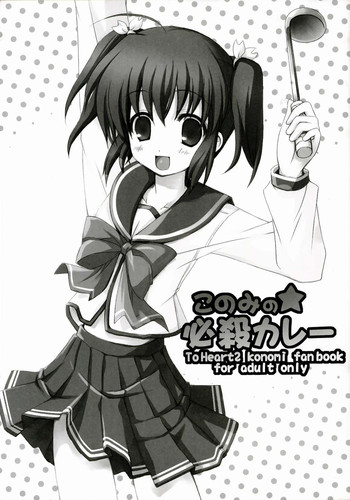 [twinkle snows (Minamura Haruki)] Konomi no ★ Hissatsu Curry (ToHeart2)