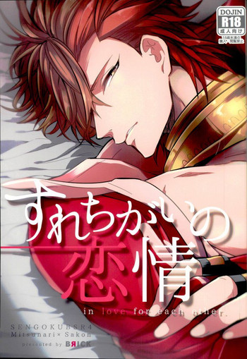 (C87) [BRICK (Kai)] Surechigai no Renjou (Sengoku BASARA)